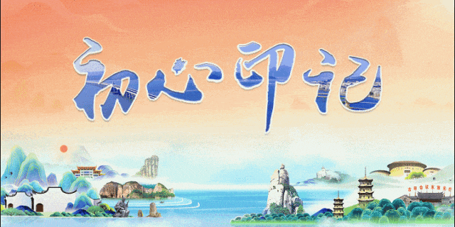 【3月28日已刊省微】初心印记丨排坛芳菲地 最是娘家情