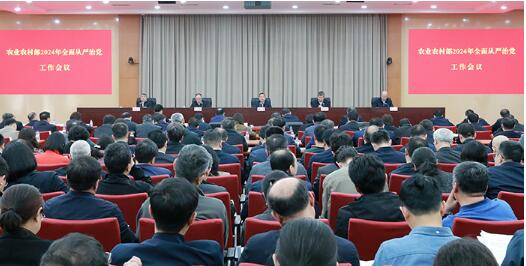 农业农村部召开2024年全面从严治党工作会议