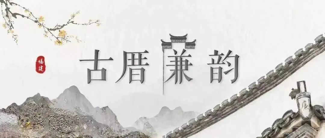 古厝廉韵丨九龙江畔，探访“白石”背后的百年流芳