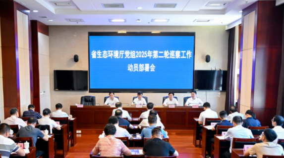 省生态环境厅党组部署2025年第二轮巡察工作 省生态环境厅党组部署2025年第二轮巡察工作