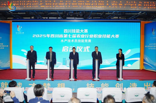 四川省第七届农业行业职业技能大赛水产技术员技能竞赛开幕