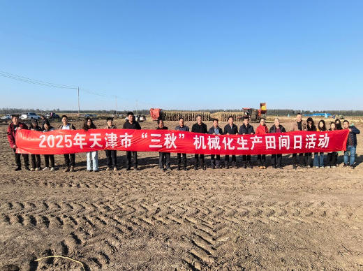 市农业中心成功举办天津市2025年“三秋”机械化生产田间日活动