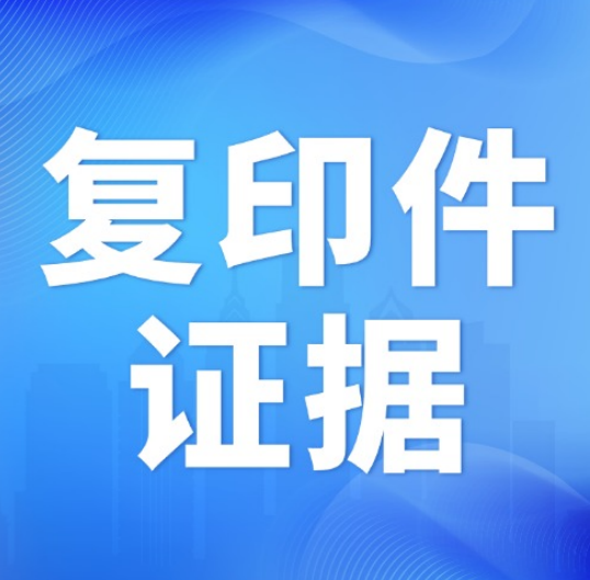 打官司缺证据原件？复印件这样用也能赢