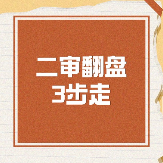 一审败诉别慌！二审翻盘靠这3步，不是靠运气