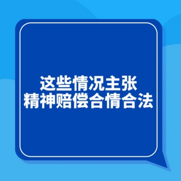 不是矫情！这些情况主张精神赔偿合情合法