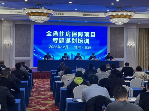 省住建厅在兰举办全省住房保障项目专题谋划培训班