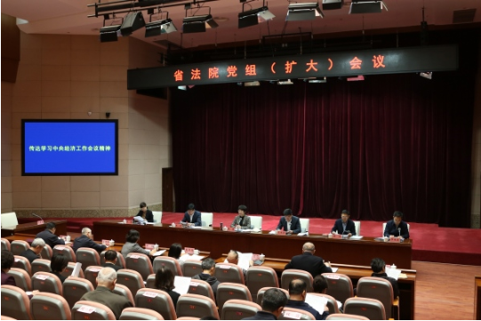 辽宁高院深入学习贯彻中央经济工作会议精神