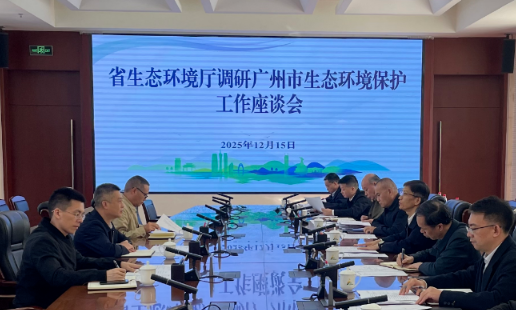 省生态环境厅何焱副厅长带队到广州市开展生态环境保护工作指导服务
