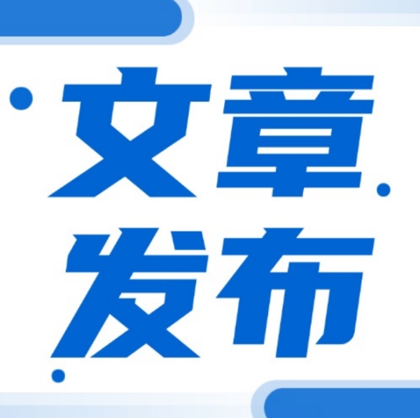 如何在政讯通法制项目网络平台发布文章