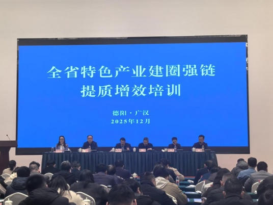 全省特色产业建圈强链提质增效培训班在广汉市举办