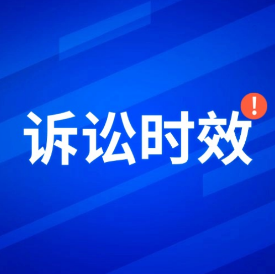 别让时效“过期”！你的钱可能因为这个要不回