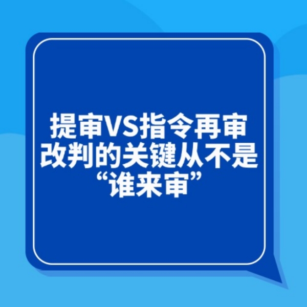提审VS指令再审：改判的关键从不是“谁来审”