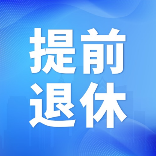 公务员能提前退休吗？3个条件满足其一即可
