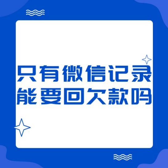 只有微信聊天和转账记录，能要回欠款吗？法律这么说