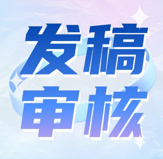 政讯通发稿后未审核？两种情况+审核时效详解